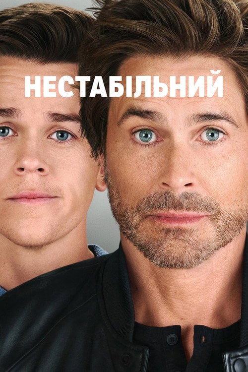 Постер Нестабільний (2023)