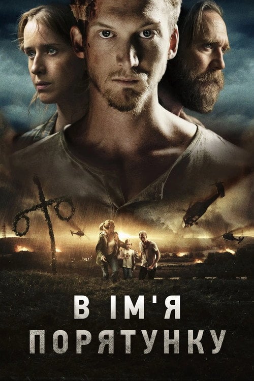 Постер В ім'я порятунку (2018)