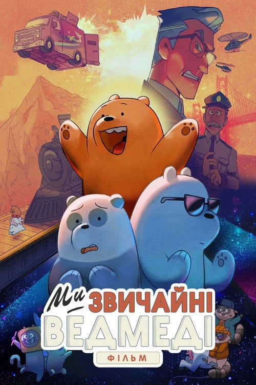 Постер Вся правда про ведмедів: Фільм (2020)