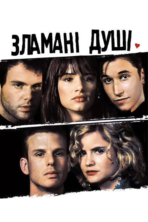 Постер Зламані душі (1991)