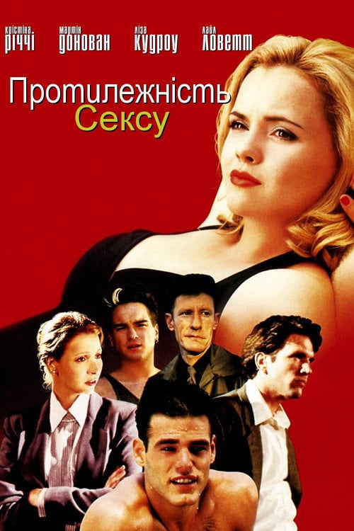 Постер Протилежність сексу (1998)