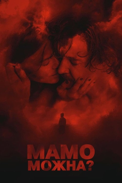 Постер Мамо, можна? (2023)