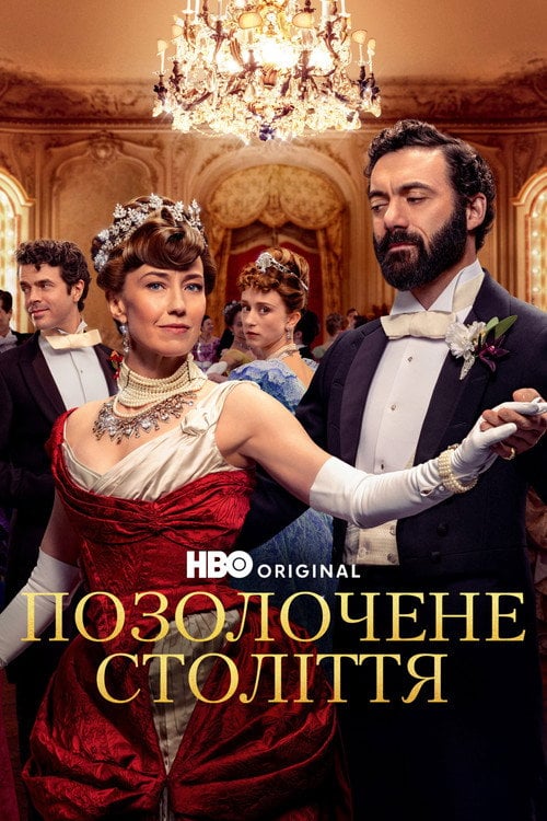 Постер Позолочене століття (2022)