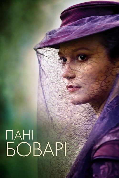 Постер Пані Боварі (2015)