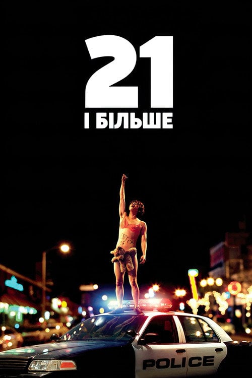 Постер 21 і більше (2013)