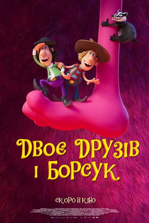 Постер Двоє друзів і борсук (2020)