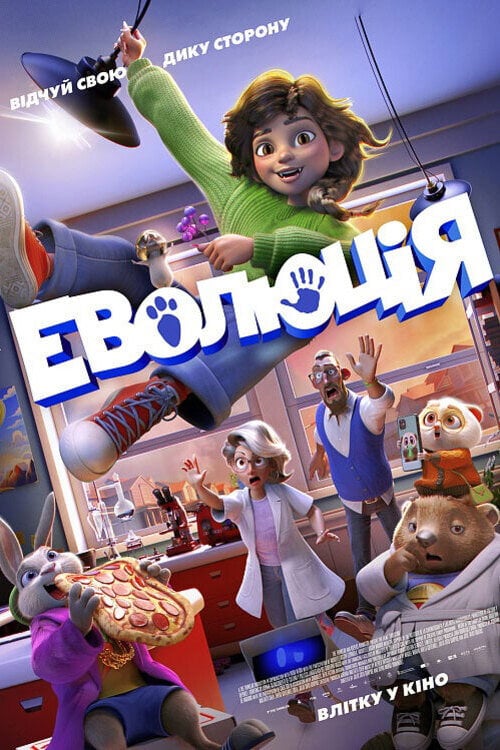 Постер Еволюція (2026)