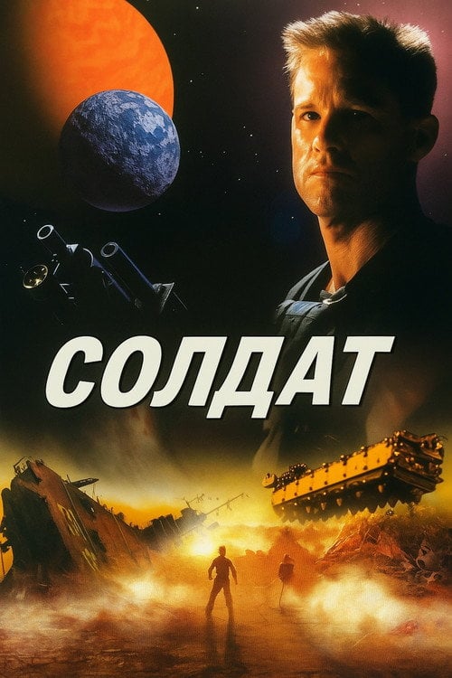 Постер Солдат (1998)