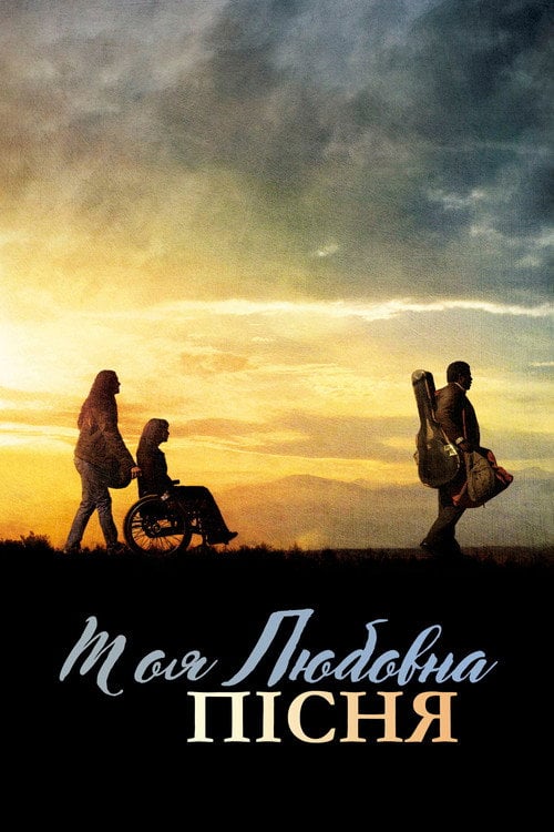 Постер Моя власна пісня про кохання (2010)