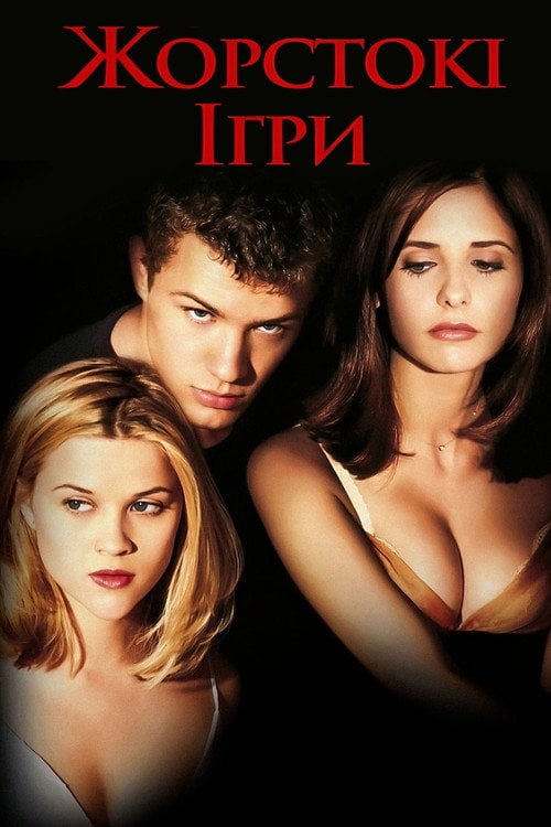 Постер Жорстокі ігри (1999)
