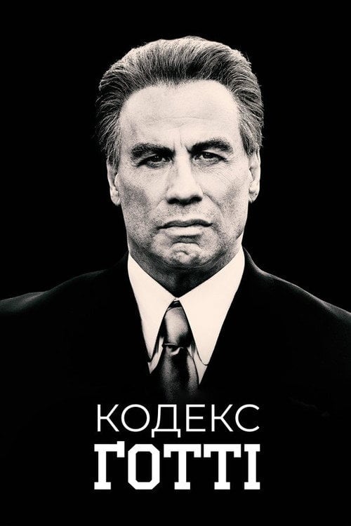 Постер Кодекс Ґотті (2018)