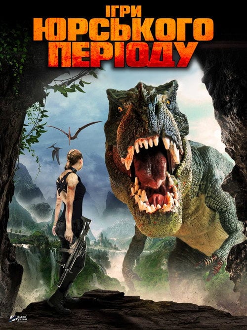 Постер Юрські ігри (2018)