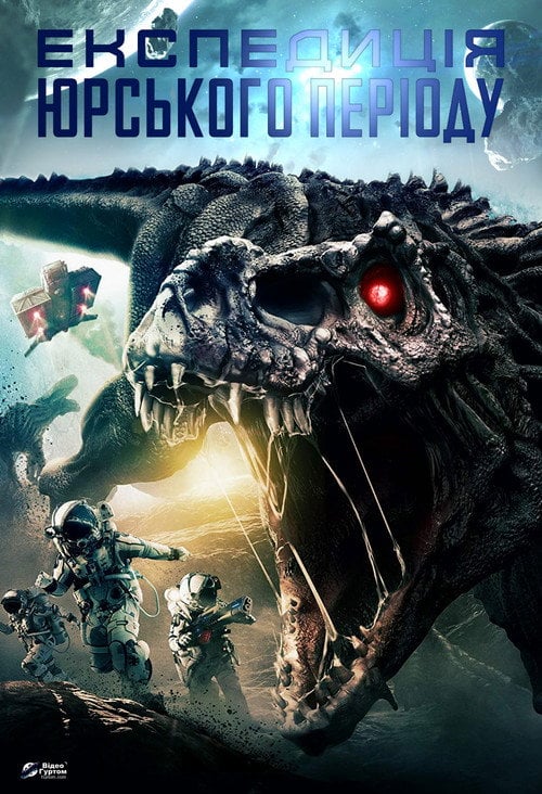 Постер Експедиція Юрського періоду (2018)