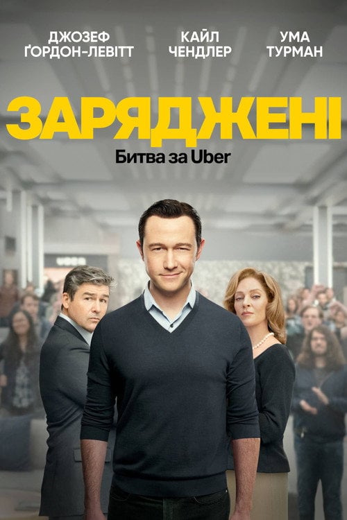 Постер На низькому старті: Битва за Uber / Заряджені: Битва за Uber (2022)