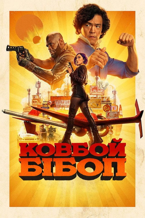 Постер Ковбой Бібоп (2021)