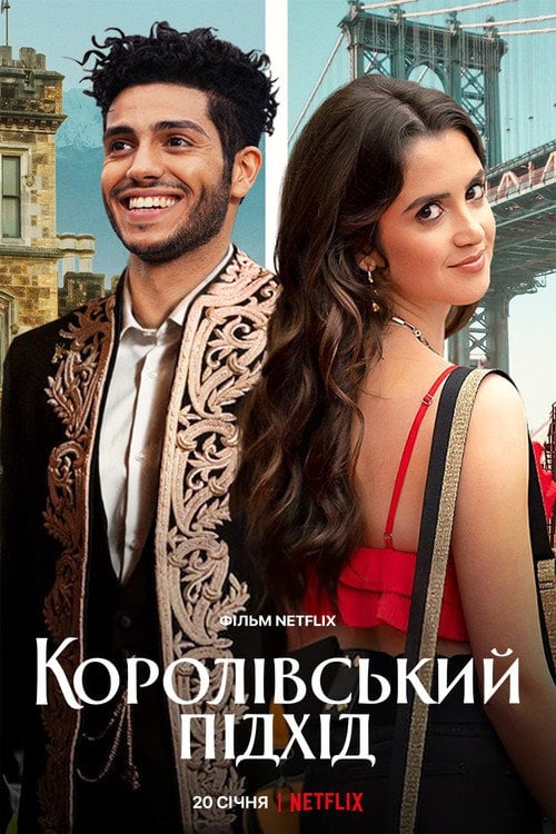 Постер Королівський підхід (2022)