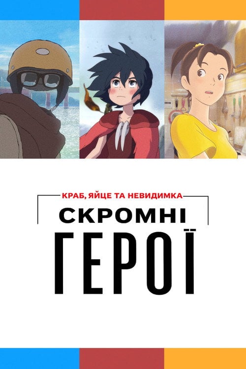 Постер Скромні герої. Краб, яйце та невидимка (2018)