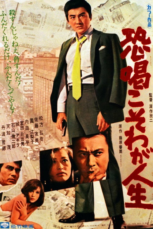 Постер 恐喝こそわが人生 (1968)