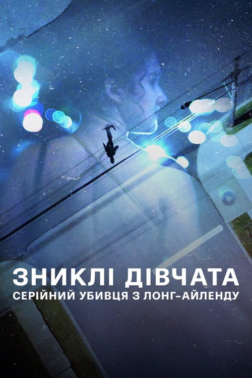 Постер Зниклі дівчата: Серійний убивця з Лонг-Айленду (2025)