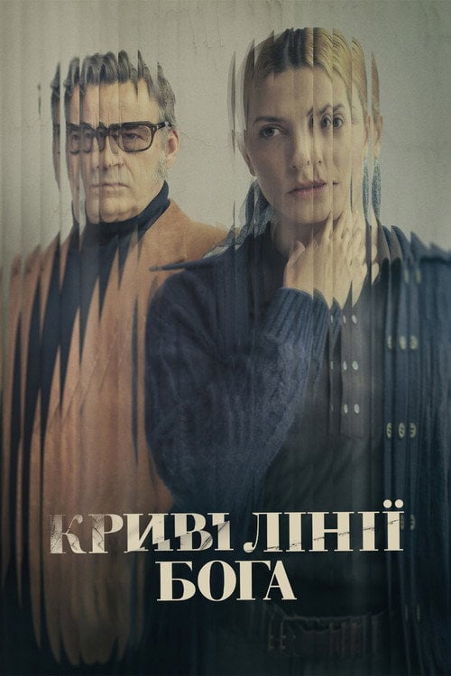 Постер Криві лінії Бога (2022)