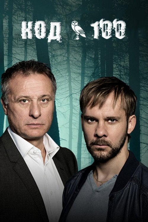 Постер Код 100 (2015)