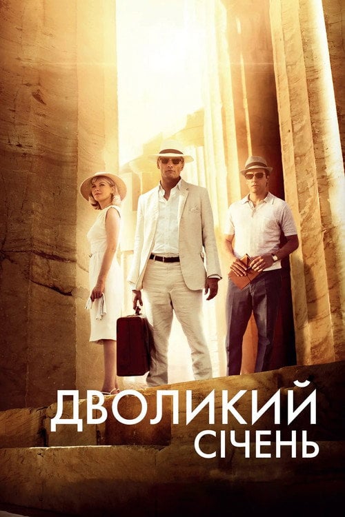Постер Дволикий січень (2014)