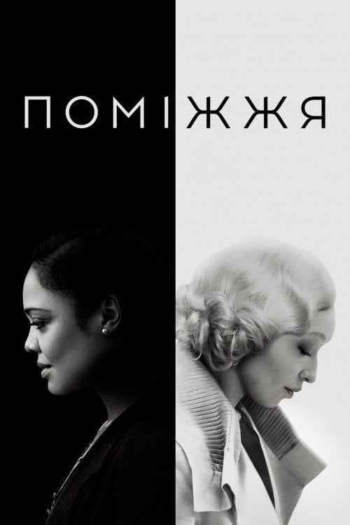 Постер Поміжжя (2021)