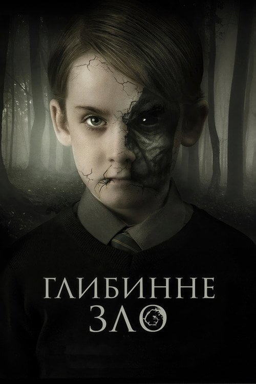 Постер Глибинне зло (2019)