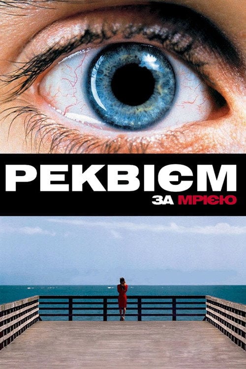 Постер Реквієм за мрією (2000)