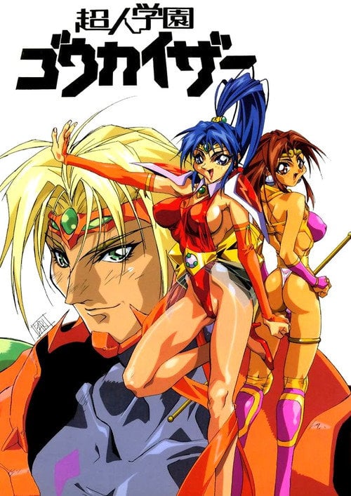 Постер 超人学園ゴウカイザー (1997)