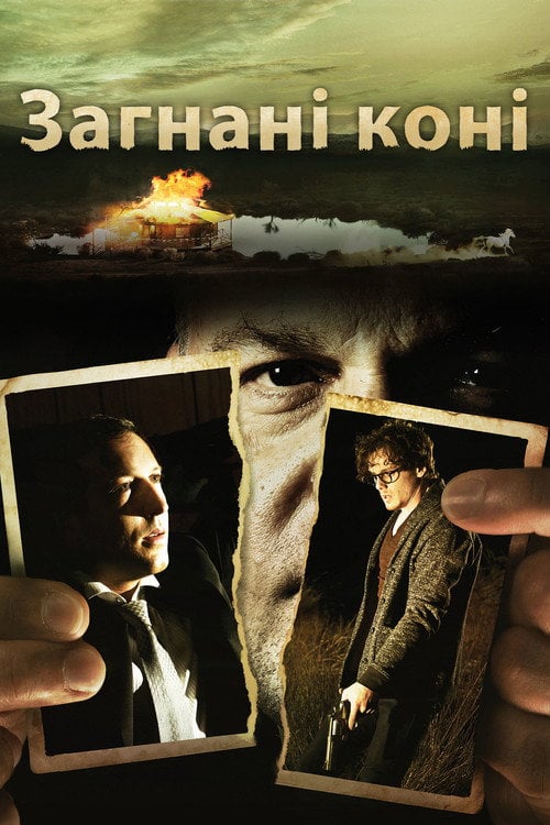 Постер Загнані коні (2015)