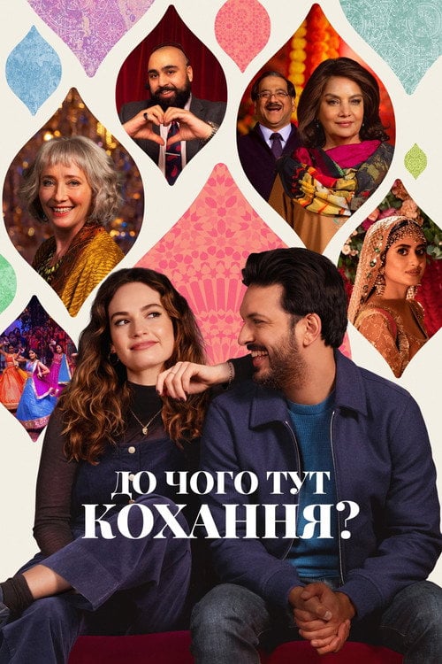 Постер До чого тут кохання? (2023)