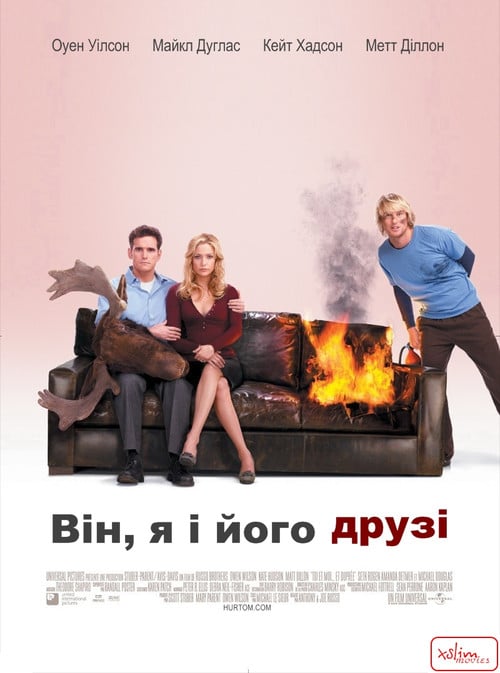 Постер Він, я і його друзі (2006)