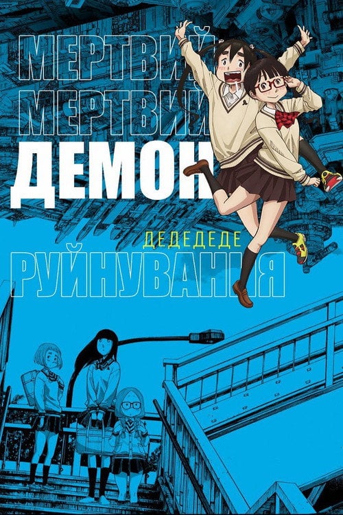 Постер Дохлі-дохлі демони ДЕДЕДЕДЕ деструкції (2024)