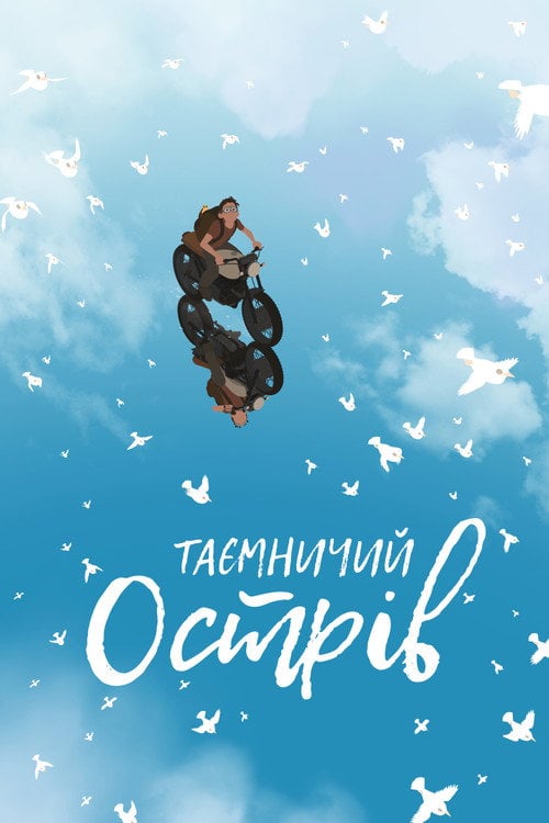 Постер Таємничий острів (2019)