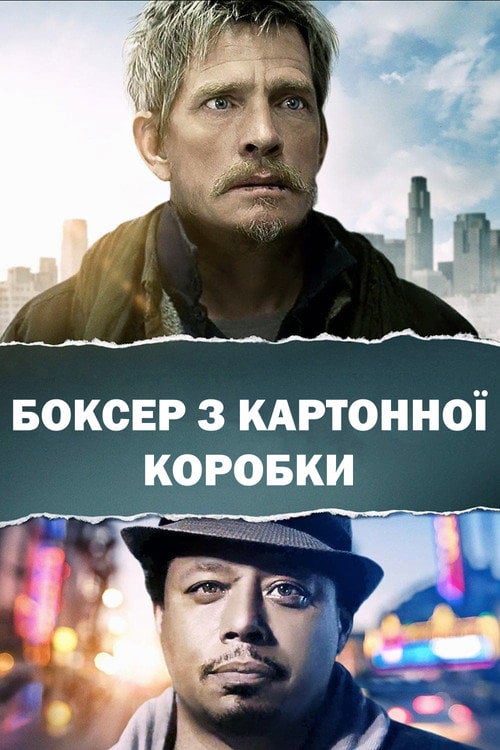 Постер Боксер з картонної коробки (2016)