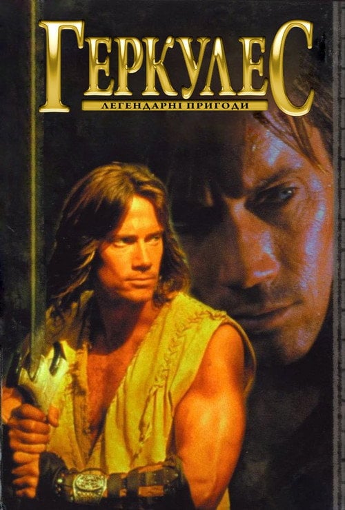 Постер Легендарні пригоди Геркулеса (1995)