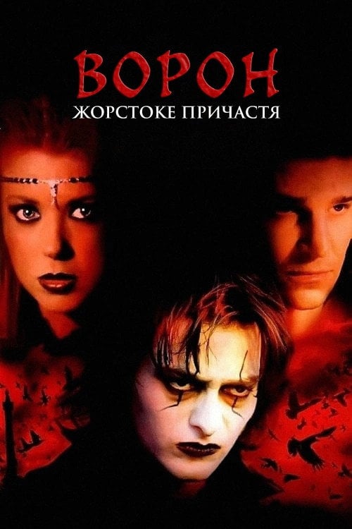 Постер Ворон 4: Жорстоке причастя (2005)