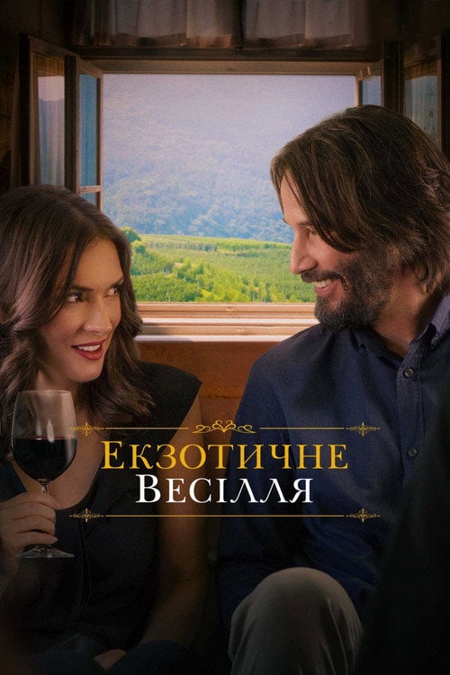 Постер Екзотичне весілля (2018)