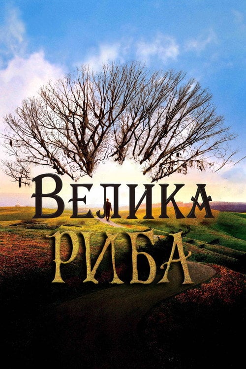 Постер Велика риба (2003)