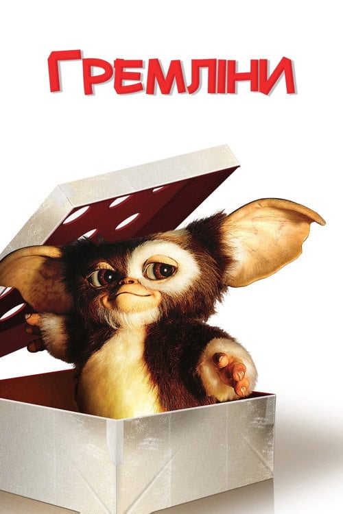 Постер Гремліни (1984)