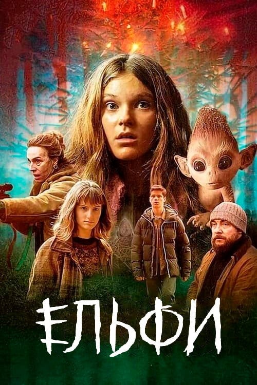 Постер Ельфи (2021)