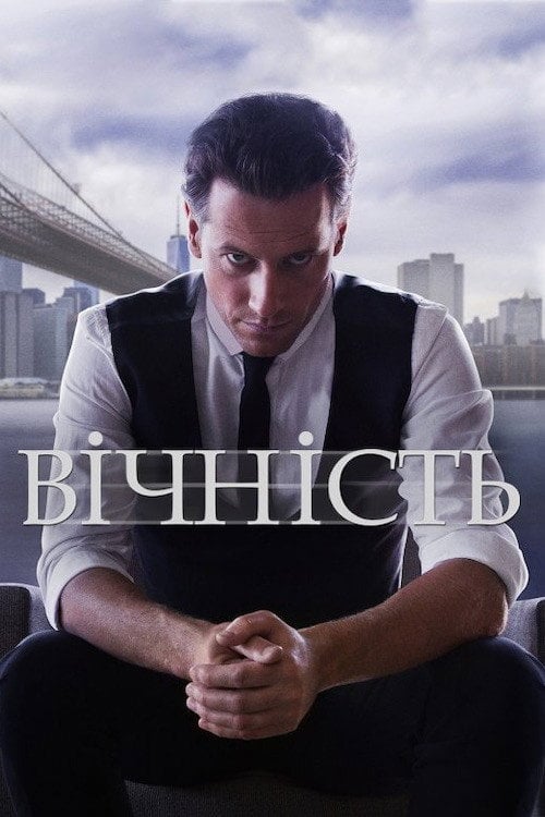 Постер Вічний / Вічність / Назавжди (2014)