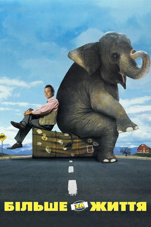 Постер Більше за життя (1996)
