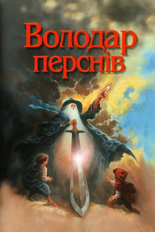 Постер Володар перснів (1978)