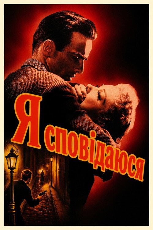 Постер Я сповідаюся (1953)