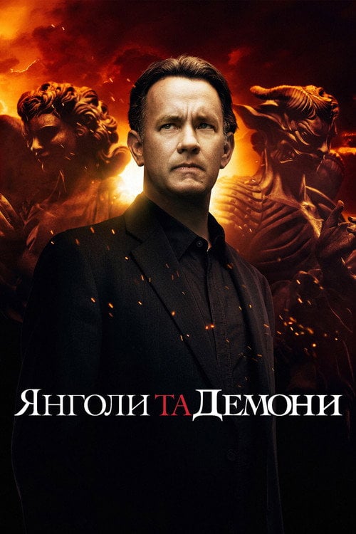 Постер Янголи та Демони (2009)