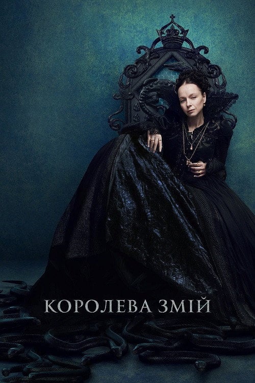 Постер Королева Змій (2022)