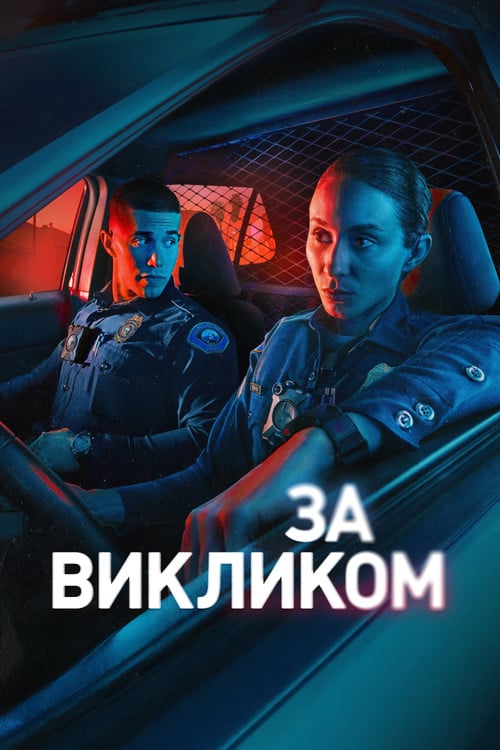 Постер За викликом (2025)