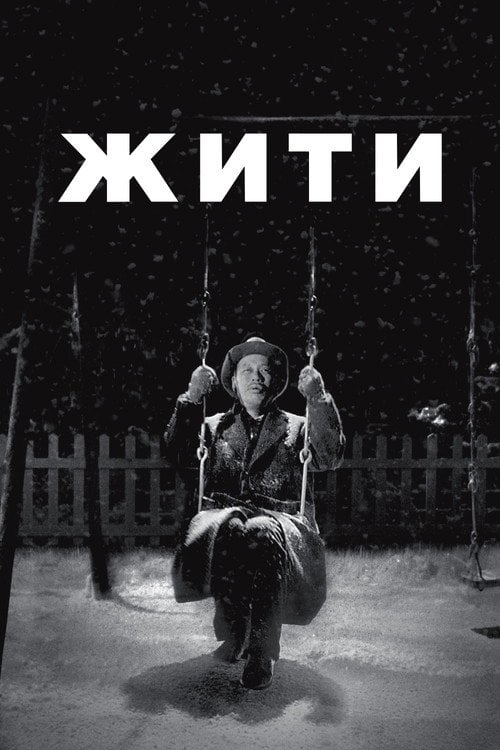 Постер Жити (1952)